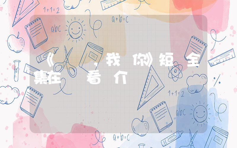 《寶貝，我愛你》短劇全集在線觀看簡介插圖